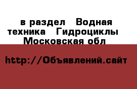  в раздел : Водная техника » Гидроциклы . Московская обл.